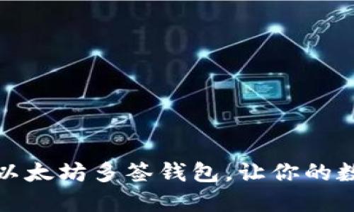 如何创建和设置以太坊多签钱包，让你的数字资产更加安全