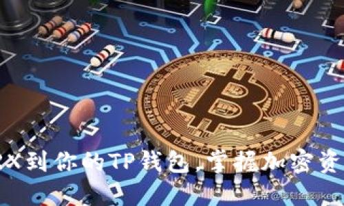 轻松添加TRX到你的TP钱包，掌握加密资产的每一步