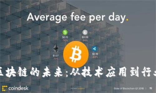 探索区块链的未来：从技术应用到行业创新