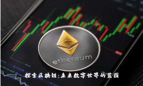探索区块链：未来数字世界的蓝图