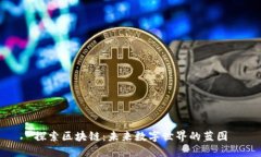 探索区块链：未来数字世