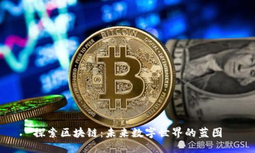 探索区块链：未来数字世界的蓝图