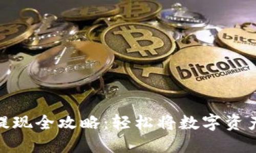 TP钱包美金提现全攻略：轻松将数字资产转换为现金
