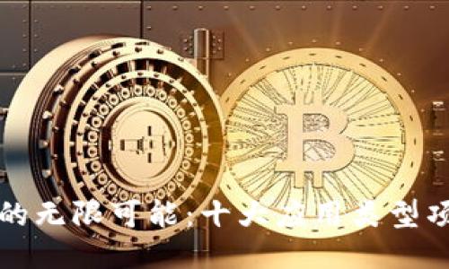 探索区块链的无限可能：十大应用类型项目引领未来