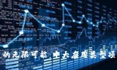 探索区块链的无限可能：