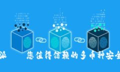 比特派——您值得信赖的