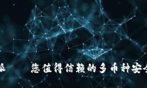 比特派——您值得信赖的多币种安全钱包