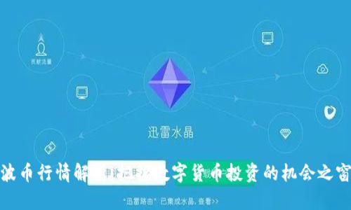 波币行情解析：把握数字货币投资的机会之窗