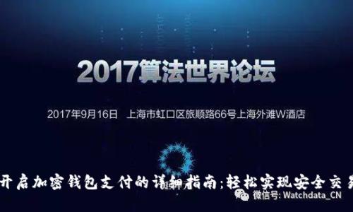 开启加密钱包支付的详细指南：轻松实现安全交易