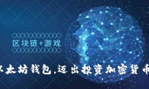 轻松安装以太坊钱包，迈出投资加密货币的第一步！