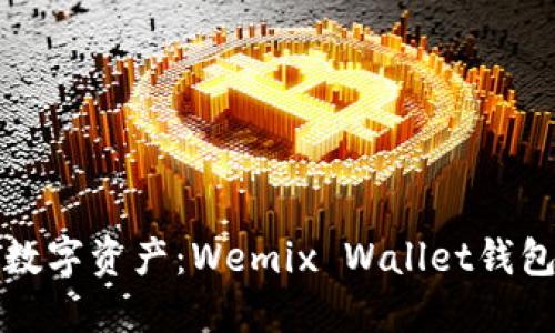 轻松掌握数字资产：Wemix Wallet钱包下载指南