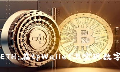 轻松购买ETH：在tpWallet上实现数字资产自由