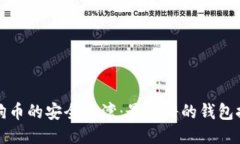 探索狗狗币的安全港湾：