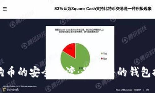 探索狗狗币的安全港湾：最靠谱的钱包推荐指南