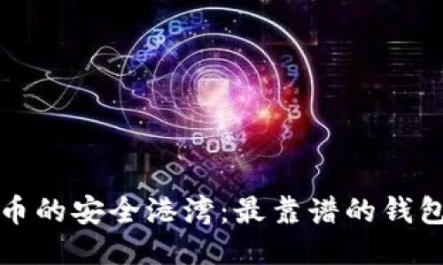 探索狗狗币的安全港湾：最靠谱的钱包推荐指南