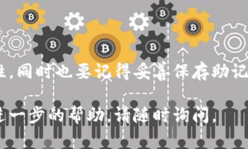 很高兴你对tpWallet密码的设置产生了兴趣。为了帮助你更好地理解如何设置密码，并确保你的数字资产安全，以下是详细的步骤和说明。

什么是tpWallet?
tpWallet是一款为用户提供数字货币安全管理的多功能钱包。它不仅支持多种加密货币的存储、转账和交易，还具备出色的安全性和易用性。为了保护你的资产，设置一个强密码至关重要。

如何设置tpWallet密码
1. **下载并安装tpWallet**
首先，确保你已经在你的手机或电脑上下载并安装了tpWallet。可以在官方网站或应用商店找到对应版本。安装完成后，打开应用。

2. **创建新账户**
在首次使用tpWallet时，你会被要求创建一个新账户。在这个过程中，选择“创建新钱包”选项，系统会引导你完成后续设置。

3. **设置密码**
当你开始创建钱包时，系统会提示你设置一个密码。这是你钱包安全的第一道防线。请确保密码符合以下条件：
ul
li至少包含8个字符/li
li包含大写字母、小写字母、数字和特殊符号/li
li避免使用常见的词语或个人信息（如生日、手机号等）/li
/ul
例如，一个强密码可以是“G7%vN2@kL9”,这样的密码会大大增加破解的难度。

保存助记词
在设置密码后，系统会生成一个独特的助记词，这是恢复钱包的关键。请务必将助记词安全保存，可以将其写在纸上，存放在安全的地方，切勿将助记词保存在电子设备上。

密码的更新与修改
如果你在使用过程中希望修改密码，tpWallet同样提供了这一功能。在钱包设置中，寻找“安全设置”或“密码管理”部分，你可以根据系统提示进行密码更新。

密码保护的最佳实践
除了设置一个强密码外，以下一些最佳实践也能有效保障你的钱包安全：
ul
li定期更换密码，建议每3个月检查一次密码的强度/li
li启用双重认证，增加额外的安全层面/li
li使用密码管理器来保存和生成复杂密码/li
li注意钓鱼网站和可疑链接，谨防信息泄露/li
/ul

总结
设置tpWallet的密码是保护你数字资产的重要一步。不仅要确保密码的复杂性和独特性，同时也要记得妥善保存助记词和定期检查安全设置。通过合理的安全措施，你可以安心地管理和交易你的数字货币。

希望这些信息能够帮助你顺利完成tpWallet密码的设置！如果你还有其他疑问或需要进一步的帮助，请随时询问。
