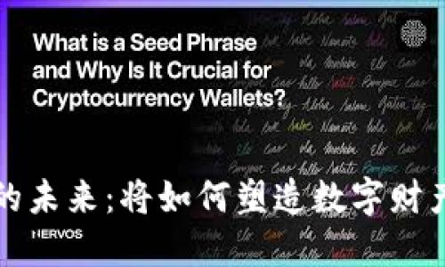 区块链钱包的未来：将如何塑造数字财产的安全之路