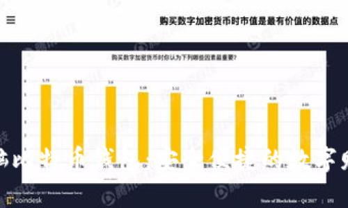 选择最佳电脑比特币钱包：安全便捷的数字财富管理之道