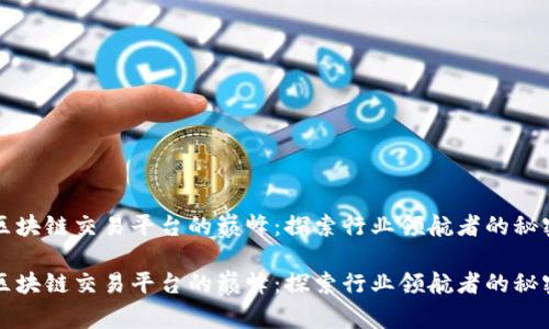 区块链交易平台的巅峰：探索行业领航者的秘密

区块链交易平台的巅峰：探索行业领航者的秘密