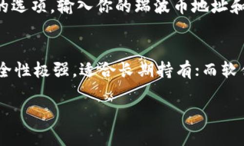 关于瑞波币（XRP）的存储和提取，用户可以选择多种钱包。以下是一些推荐的钱包选项：

1. 硬件钱包
硬件钱包是一种非常安全的存储选项，因为它们将私钥离线存储。对于瑞波币，推荐两款硬件钱包：
ul
  listrongLedger Nano S / Ledger Nano X/strong: 这两款硬件钱包支持瑞波币，并且提供强大的安全性，适合长期存储。/li
  listrongTrezor Model T/strong: 另一款高端硬件钱包，提供用户友好的界面和良好的安全性，同样支持XRP。/li
/ul

2. 软件钱包
如果你更倾向于使用软件钱包，可以考虑以下选项：
ul
  listrongToast Wallet/strong: 这是一个免费的开源瑞波钱包，用户可以在手机或电脑上使用，界面简洁，易于操作。/li
  listrongExodus Wallet/strong: 这款多功能钱包支持多种加密货币，包括XRP。其用户界面美观，并支持交易和兑换功能。/li
/ul

3. 市场交易所钱包
虽然市场交易所的钱包通常不建议作为长期存储方案，但对于短期交易是非常方便的。以下是几个支持瑞波币的主要交易所：
ul
  listrongCoinbase/strong: 一款广受欢迎的交易平台，用户可以直接在平台上存储和交易瑞波币。/li
  listrongBinance/strong: 大型国际交易所，提供多种币种的交易和存储功能。/li
/ul

4. 移动钱包
如果你希望随时随地管理你的瑞波币，可以使用移动钱包：
ul
  listrongGateHub/strong: 这是一个支持XRP的移动钱包，可以随时随地进行交易，且具有多种功能。/li
/ul

5. 怎样提交提币申请
无论你选择哪种类型的钱包，提币的流程通常相对简单。在选择的钱包中，你需要找到“提币”或者“提现”的选项，输入你的瑞波币地址和金额，然后确认即可。在此过程中，确保地址的准确性，避免不必要的损失。

总结
选择适合自己需求的钱包，确保资金的安全是投资瑞波币的重要一步。硬件钱包虽然价格相对较高，但安全性极强，适合长期持有；而软件钱包则更适合短期操作和快速交易。根据自己的使用习惯做出选择，才能更好地管理你的瑞波币资产。 

希望上述信息能够帮助你更好地理解瑞波币的存储和提取方法！