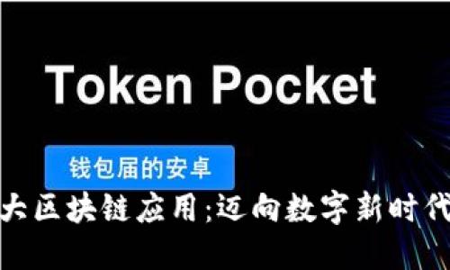 探索中国十大区块链应用：迈向数字新时代的必经之路