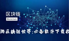 畅游区块链世界：必备软