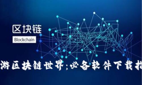 畅游区块链世界：必备软件下载指南