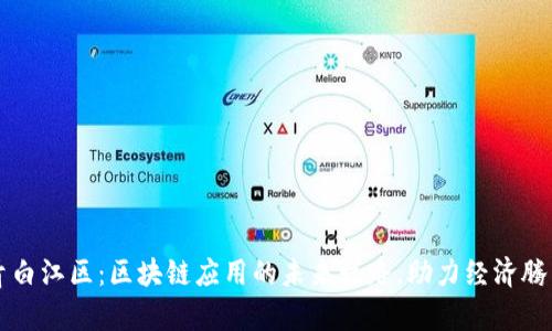 青白江区：区块链应用的未来之路，助力经济腾飞