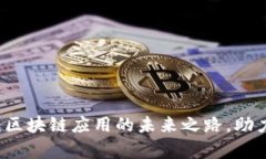 青白江区：区块链应用的