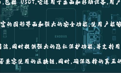 在选择去中心化钱包时，支持USDT（泰达币）的选项有很多，以下是一些知名的去中心化钱包，它们都支持USDT：

1. **MetaMask**  
   MetaMask 是一个非常流行的以太坊和 ERC-20 代币钱包。用户可以轻松地将 USDT 存储在 MetaMask 中，并通过各种去中心化应用（dApps）进行交易。

2. **Trust Wallet**  
   Trust Wallet 是 Binance 指定的官方钱包，它支持多种区块链和数千种加密货币，包括 USDT。用户可以在手机上方便地管理他们的加密资产。

3. **Atomic Wallet**  
   Atomic Wallet 是一个多币种钱包，支持 500 多种加密货币，包括 USDT。它适用于桌面和移动设备，用户还可以通过其内置的去中心化交易所（DEX）直接进行交易。

4. **Exodus Wallet**  
   Exodus 是一个用户友好的多币种钱包，支持 USDT。它提供丰富的图形界面和强大的安全功能，使用户能够方便地管理自己的资产。

5. **Coinomi**  
   Coinomi 是一个支持USDT的多币种去中心化钱包。它的界面简洁，同时提供强大的隐私保护功能，并支持用户在多个平台上使用。

在选择去中心化钱包时，用户应考虑所需的安全性、易用性以及是否兼容使用的区块链。同时，确保选择的真正的去中心化钱包，避免使用那些存在安全隐患或中心化风险的钱包。