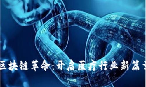 区块链革命：开启医疗行业新篇章