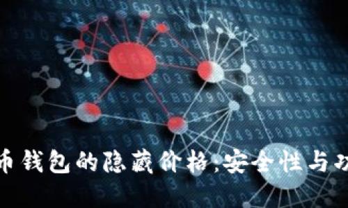 揭秘数字货币钱包的隐藏价格：安全性与功能性的权衡