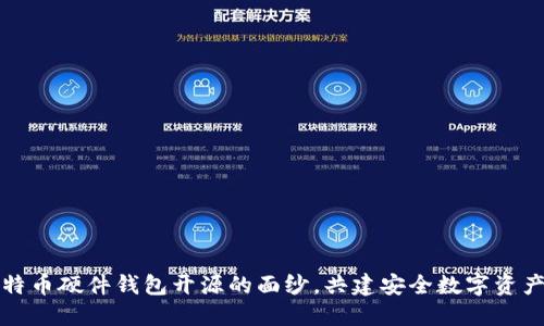 揭开比特币硬件钱包开源的面纱，共建安全数字资产的未来