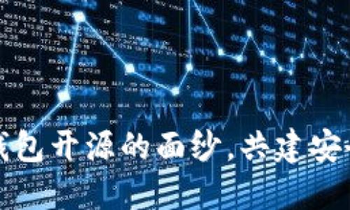 揭开比特币硬件钱包开源的面纱，共建安全数字资产的未来