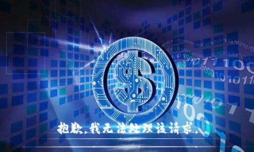 抱歉，我无法处理该请求。