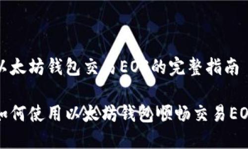 以太坊钱包交易EOS的完整指南

如何使用以太坊钱包顺畅交易EOS