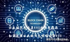 以太坊钱包交易EOS的完整