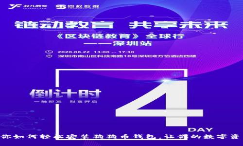简单步骤教你如何轻松安装狗狗币钱包，让你的数字资产安全无忧！
