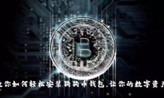简单步骤教你如何轻松安