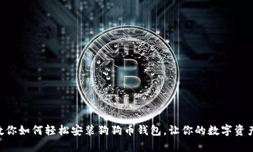 简单步骤教你如何轻松安装狗狗币钱包，让你的数字资产安全无忧！
