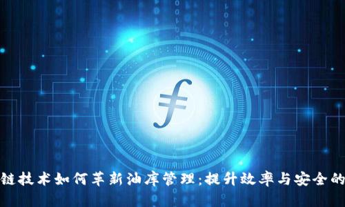 区块链技术如何革新油库管理：提升效率与安全的关键