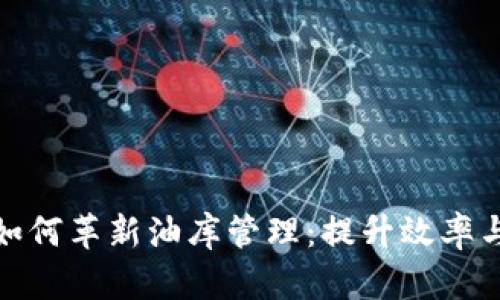 区块链技术如何革新油库管理：提升效率与安全的关键