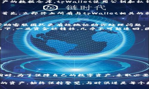 在处理数字资产的安全问题时，许多人可能会面临这样的疑问：“tpWallet被盗联系客服有用吗？”接下来，我们将深入探讨这个问题，并提供相应的建议和解决方案。请注意，以下内容以信息普及为主，并不构成法律或财务建议。

了解tpWallet的工作原理
tpWallet是一款数字货币钱包，具有存储和转移加密货币的功能。它就像你口袋里的钱包，但是这个钱包不只是存取纸币，更是存放虚拟资产的数据仓库。tpWallet使用公钥和私钥相结合的方式来保护用户的数字资产，私钥就像是你钥匙，只有掌握了它，才能访问和管理你的虚拟资产。

被盗后的第一反应
如果你发现自己的tpWallet被盗，首先应保持冷静。虽然损失可能令人沮丧，但快速的反应和有效的措施可以帮助你最大程度地减少损失。首先，立即停止所有与tpWallet相关的操作，以防止更多的资产被转移。

联系客户服务的必要性
此时，联系客服或寻求官方支持有着重要意义。你需要准备好你的账户信息、发生盗窃的具体时间，以及任何可能的交易详情。这些信息将帮助客服团队更有效地协助你处理问题。
但是，重要的是要理解，客服的作用主要是在使用过程中提供指导和支持。对于被盗资金的追踪和恢复问题，实际效果可能有限。大多数情况下，一旦资金被转移，几乎不可能追回。因此，与客服的沟通更多的是为了获取建议和了解后续的步骤，而不是期待直接的资金恢复。

预防措施和安全建议
在解决眼前的困境时，也要考虑如何避免未来再发生类似的事件。以下是一些美好而实用的建议，帮助您加强tpWallet的安全性：
ul
    li启用双重认证：类似于你家大门的锁。如果你能够在登录时使用额外的安全手段，例如逐步验证或短信认证，可以有效提高安全性。/li
    li定期更新密码：想象一下用使用不同的锁来保护你的房屋。定期更换你的密码可以防止他人从旧的密码轻松进入。/li
    li保持软件更新：就像你的手机需要最新的系统更新以防范漏洞，确保你的钱包应用是最新版，能抵御新出现的威胁。/li
    li对文档和信息保密：不要透露你的私钥和助记词。相当于在别人大庭广众下暴露你的银行卡号。/li
/ul

总结与思考
总的来说，当你发现tpWallet被盗，联系客服一定是一个必要的第一步，虽然不能保证追回资产，但可以获得专业的建议和下一步的指引。同时，为了保障自己的数字资产，采取必要的安全措施和预防是至关重要的。数字货币的世界充满了机会与风险，而我们的目标是让这些风险降到最低，让加密资产的旅程更加安全。

希望通过这些信息，能够帮助到那些正在经历或关心此类情况的用户。数字世界虽然复杂，但通过增强安全意识，我们可以更好地保护自己的资产。始终保持警觉，与时俱进是每个数字货币投资者应有的信念。