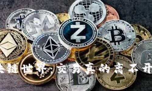 探索区块链世界：交易真的离不开钱包吗？