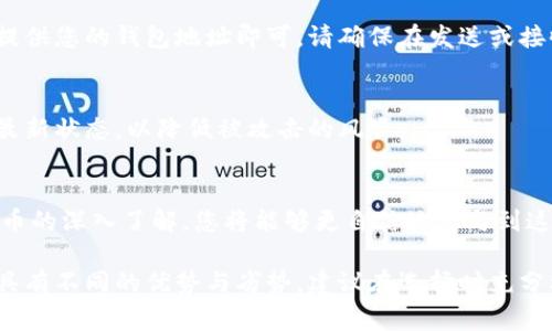 要创建比特币钱包地址，您需要遵循以下步骤。比特币钱包地址通常由一组字母和数字组成，用于接收和发送比特币。下面是详细的步骤：

选择钱包类型
首先，您需要确定使用哪种类型的比特币钱包。比特币钱包主要有以下几种类型：
ul
    listrong在线钱包：/strong通过网页或移动应用管理比特币，操作简便，适合新手，但安全性相对较低。/li
    listrong桌面钱包：/strong在电脑上安装的软件，提供较高的安全性，适合需要较多交易的用户。/li
    listrong手机钱包：/strong在智能手机上安装的应用，方便日常使用和快速交易。/li
    listrong硬件钱包：/strong专用设备，安全性最强，适合需要长期保管大量比特币的用户。/li
    listrong纸钱包：/strong将比特币地址和私钥打印在纸上，离线存储，安全性高，但不易携带。/li
/ul

选择一个比特币钱包
根据自己的需求选择合适的钱包。例如，如果您是新手，可能更倾向于使用在线钱包，如Coinbase或Blockchain.com。如果您想要更高的安全性，硬件钱包（如Ledger Nano S或Trezor）是不错的选择。

注册并设置钱包
以在线钱包为例，您需要访问钱包网站并注册一个账户。填写您的电子邮件地址，设置强密码，并按照网站的要求完成身份验证。对于桌面或手机钱包，下载应用并按照提示进行安装和设置。

生成钱包地址
一旦您的钱包设置完成，您就可以生成比特币地址了。在您的钱包界面中，通常会有“接收”或“生成地址”的选项。点击该选项，您的钱包将自动生成一个新的比特币地址。这通常涉及生成一对公钥和私钥，通过先进的加密技术确保安全性。

理解公钥和私钥
每个比特币地址都是由公钥和私钥派生而来的。公钥是您可以与他人分享的地址，而私钥则是您用来管理和访问比特币的秘密信息。务必妥善保护您的私钥，任何获取它的人都能控制您的比特币。

安全备份钱包
创建比特币钱包后，您应立即进行安全备份。这可能包括记录私钥、助记词或采用软件提供的备份功能。确保将备份存放在安全的位置，如加密USB驱动器、保险箱等，避免丢失或被盗。

开始使用比特币地址
现在，您已经拥有了比特币钱包地址，您可以使用它来接收比特币。在其他人向您发送比特币时，提供您的钱包地址即可。请确保在发送或接收比特币时仔细核对地址，避免因地址错误造成的损失。

注意安全性
使用比特币钱包时，务必保持警惕。定期更新您的密码，启用两步验证等安全功能，并保持软件的最新状态，以降低被攻击的风险。

总结
创建比特币钱包地址并不复杂，选择合适的钱包并安全管理您的私钥是至关重要的。随着对比特币的深入了解，您将能够更自信地参与到这个日益增长的数字货币生态系统中来。无论是投资还是交易，始终要保持安全意识。

通过以上步骤，您可以轻松创建并管理自己的比特币钱包地址。当然，对于新手而言，不同的钱包具有不同的优势与劣势，建议在选择时充分权衡。希望以上信息对您有所帮助！
