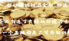 中国的区块链技术近年来