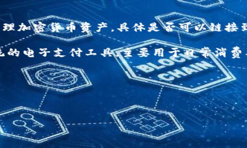 截至我知识的截止日期（2023年10月），tpWallet 是一款数字货币钱包，主要用于存储和管理加密货币资产。具体是否可以链接到微信钱包，可能会因时间和软件的更新而变化。

通常情况下，tpWallet 的主要功能是加密货币的存储和转账，而微信钱包则是一个更为传统的电子支付工具，主要用于日常消费及转账。如果 tpWallet 进行过功能更新或有新的合作，则可以查看其官方网站或官方公告。

如果您有兴趣使用这类服务，建议您：
1. 访问 tpWallet 的官方网站或其社交媒体渠道，以获取最新信息。
2. 参考用户评论或论坛讨论，了解其他用户的使用体验。

请确保在进行链接或操作之前，确认所有相关的平台的安全性和合法性。