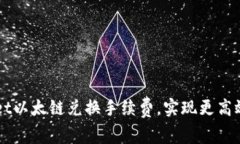 如何降低tpWallet以太链兑换