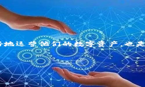 是的，USDT（Tether）数字钱包地址是唯一的。每个数字钱包都拥有独特的地址，用于接收和发送USDT及其他加密货币。这个地址通常由一串字母和数字组成，确保每笔交易的安全和准确性。以下是对这一主题的详细介绍。

什么是数字钱包地址？

数字钱包地址可以想象成一个银行账户的地址，但它是专门用于加密货币的。每个钱包地址都有可能包含数十到数百个字符，通常由字母和数字组成。就像人们在生活中使用住址来收取信件一样，数字钱包地址在加密货币的世界中则是用来接收和发送加密资产的关键。“一个钱包地址代表一个独特的身份，”这可用对比的方式来理解：在一座繁忙城市中，虽然有数千个街道和地址，但每个人的家都是独一无二的。

为什么USDT钱包地址是唯一的？

USDT钱包地址之所以独一无二，是为了避免交易的混乱和错误。如果两个用户使用相同的地址，那么接收到的资金将无法分辨，容易导致资产丢失。为了保证安全性，区块链技术确保每一个发出或接收的请求都经过加密，只有对应的钱包地址才能进行操作。

地址的生成与区块链技术

USDT是基于区块链技术的，这意味着它的运作由一个分布式的网络支持。在创建一个新钱包地址时，系统会生成一对密钥：公钥和私钥。公钥就是你的钱包地址，任何人都可以看到并用它发送USDT给你，但私钥应该小心保管，只有你自己知道。

想象一下，公钥就像是一把锁，任何人都可以使用这个锁来放进礼物（USDT），但是只有持有钥匙（私钥）的人才能打开锁，取出这些礼物。这种设计大大增加了加密货币交易的安全性。

如何创建和管理你的USDT钱包地址？

创建一个USDT钱包地址可以通过多种方式实现，包括使用第三方钱包应用、在线交易平台，或是硬件钱包。每种方式都有其各自的优点和缺点。

ul
    listrong第三方钱包应用：/strong这些应用通常用户友好，适合初学者，但需要注意选择信誉良好的提供商以防止资金损失。/li
    listrong在线交易平台：/strong如Binance或Coinbase等平台，不仅提供钱包功能，也能进行交易，不过，使用这种方式时，你的交易和资金在平台的控制之下。/li
    listrong硬件钱包：/strong这是最安全的选择，可以将数字资产存储在离线环境中，避免黑客攻击。/li
/ul

如何安全使用USDT钱包地址？

保护你的USDT地址及其私钥是至关重要的。以下是一些有效的安全措施：

ul
    listrong启用双重身份验证：/strong增加额外的安全层，确保即使密码被盗，盗贼也无法轻易进入你的账户。/li
    listrong定期备份：/strong将钱包文件和密钥进行加密备份，储存在不同地点，确保在意外情况下仍可恢复。/li
    listrong注意防钓鱼攻击：/strong不要点击可疑链接或提供个人信息，保持警惕。/li
/ul

结论

USDT数字钱包地址作为每个用户在虚拟货币世界中的独特身份，至关重要。它的独一无二性保证了交易的准确性和安全性。因此，了解如何创建、管理和安全使用钱包地址，不仅能帮助用户更好地运营他们的数字资产，也是进入这个新兴金融世界的重要一步。

在你体验加密世界的过程中，不要忘记钱包地址的重要性，它是你通往繁荣之路的第一个起点。通过全面了解和有效管理，你将能够更加安心地参与到这个充满机会和挑战的市场中去。

随着对USDT钱包地址理解的加深，我们进入了一个更加安全和高效的数字货币交易时代。每个人都可以成为这个时代的参与者，只要我们用心去经营和保护自己的数字资产。