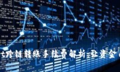 tpWallet跨链转账手续费解析
